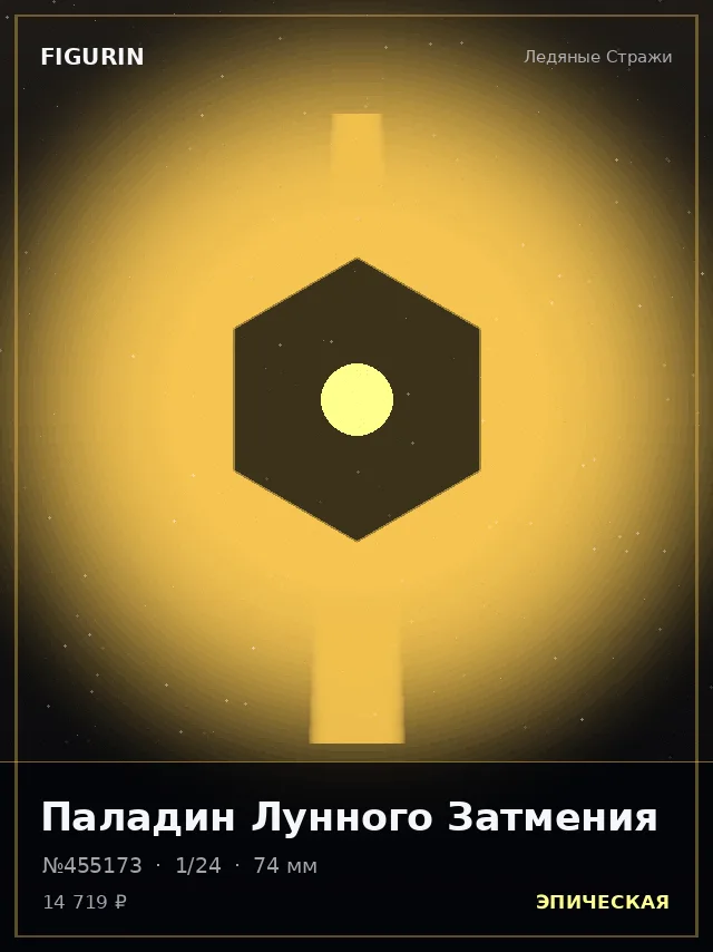 Паладин Лунного Затмения — премиальная фигурка
