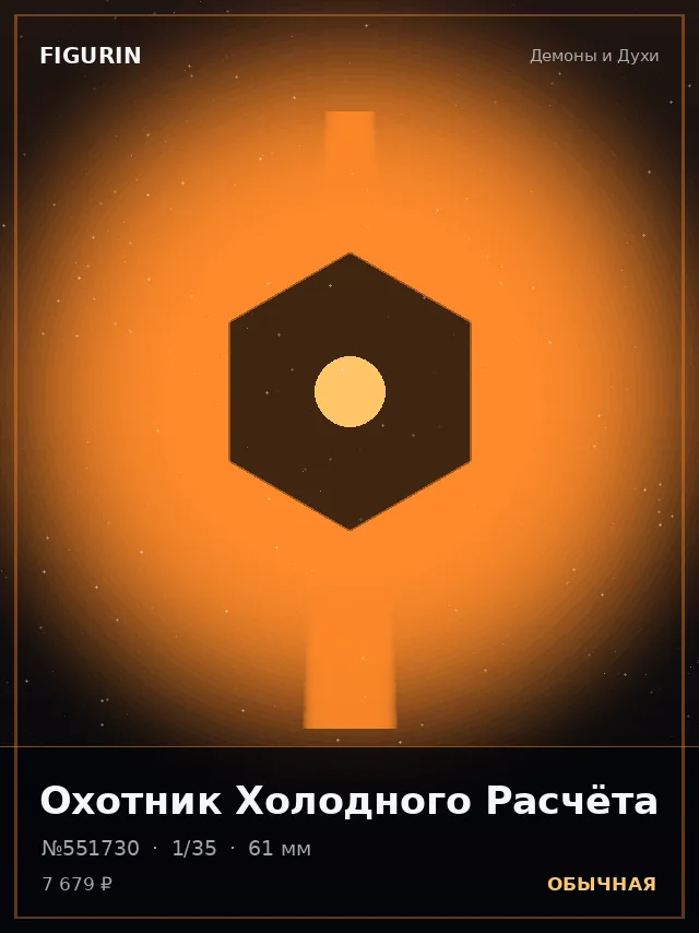 Охотник Холодного Расчёта — премиальная фигурка