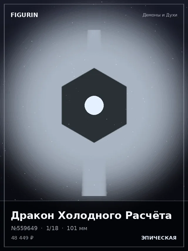 Дракон Холодного Расчёта — премиальная фигурка