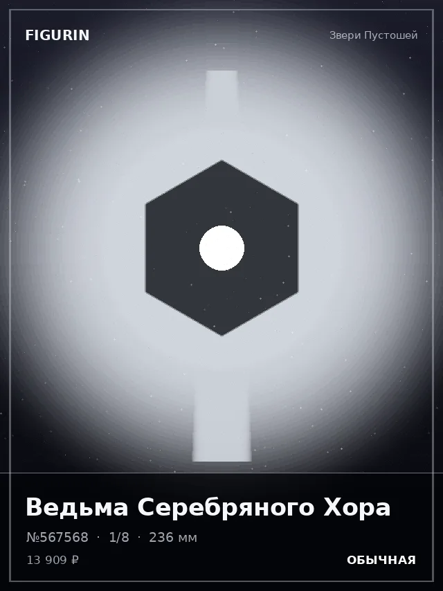 Ведьма Серебряного Хора — премиальная фигурка