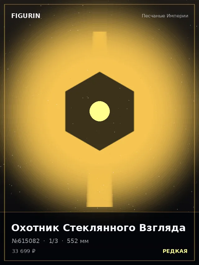 Охотник Стеклянного Взгляда — премиальная фигурка