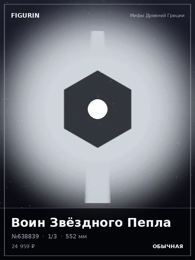 Воин Звёздного Пепла — премиальная фигурка