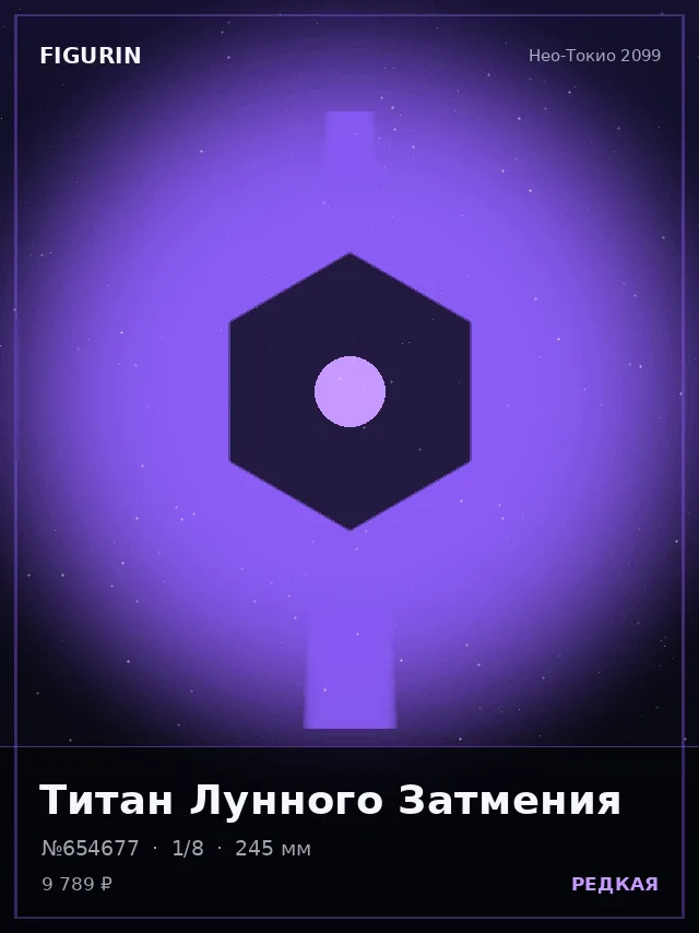 Титан Лунного Затмения — премиальная фигурка