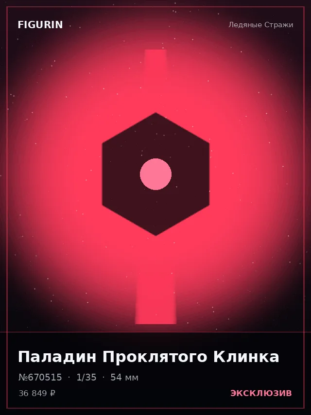 Паладин Проклятого Клинка — премиальная фигурка