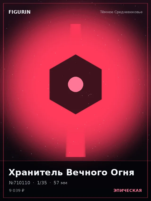 Хранитель Вечного Огня — премиальная фигурка