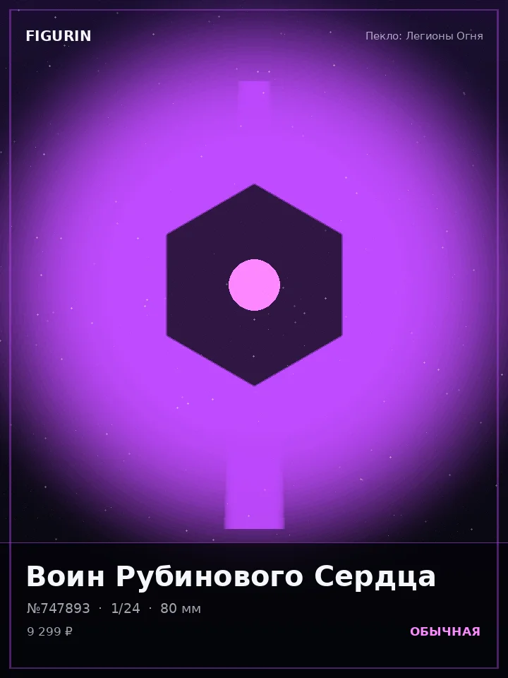 Хранитель Дымного Ковчега — премиальная фигурка