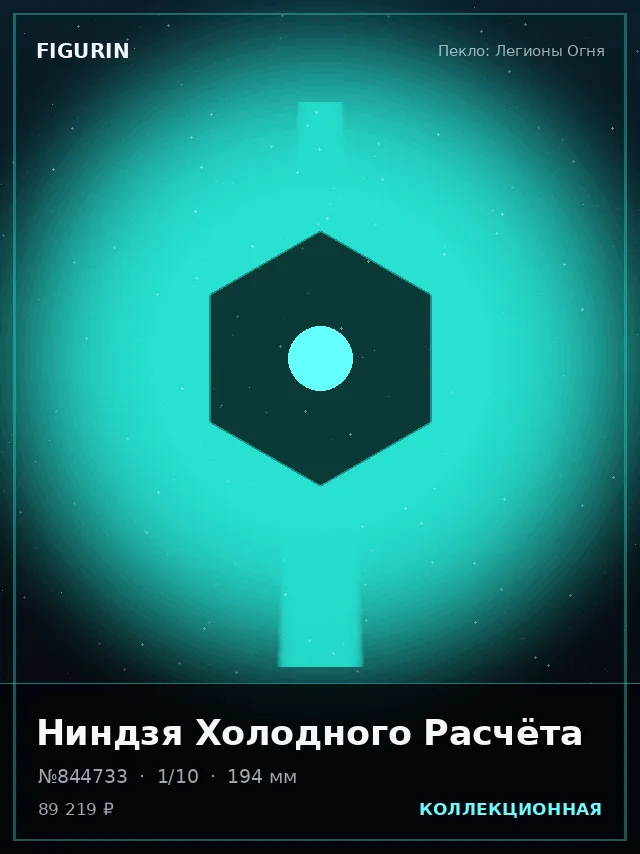 Ниндзя Холодного Расчёта — премиальная фигурка