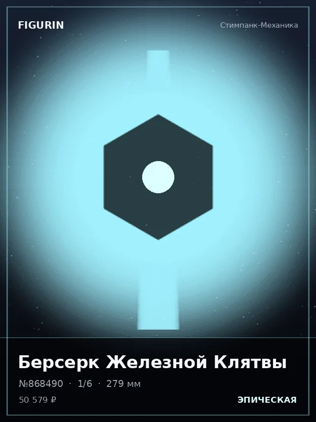 Берсерк Железной Клятвы — премиальная фигурка
