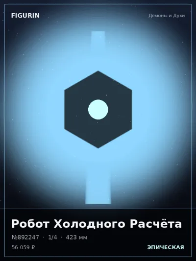 Робот Холодного Расчёта Тёмное фэнтези — коллекционная 3D-фигурка
