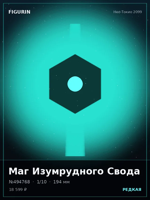 Маг Изумрудного Свода — премиальная фигурка