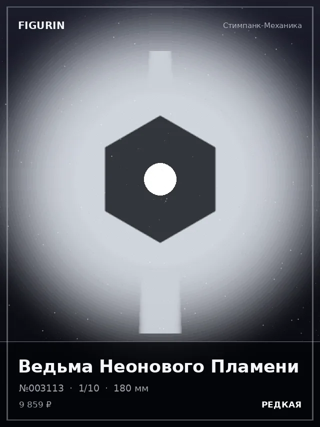 Ведьма Неонового Пламени — премиальная фигурка