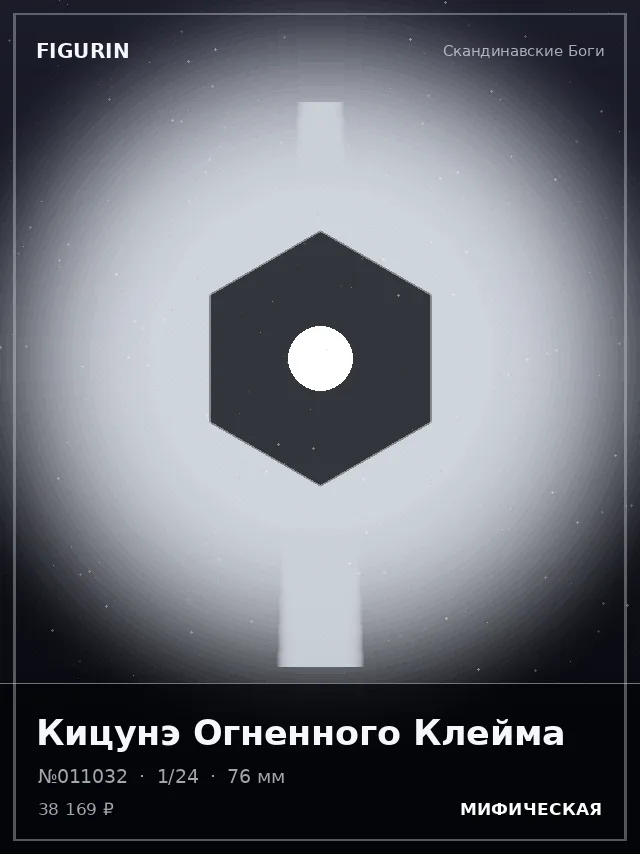 Кицунэ Огненного Клейма — премиальная фигурка