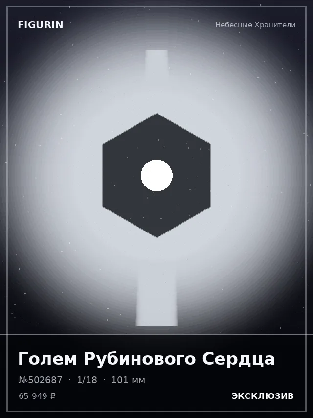 Голем Рубинового Сердца — премиальная фигурка