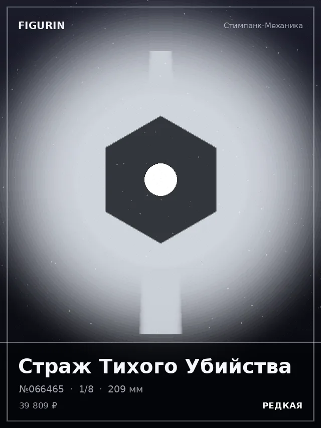 Страж Тихого Убийства — премиальная фигурка