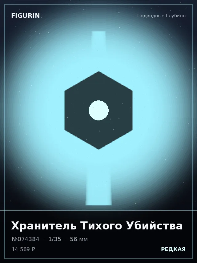 Хранитель Тихого Убийства — премиальная фигурка