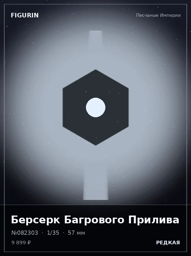 Берсерк Багрового Прилива — премиальная фигурка