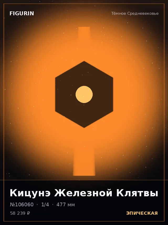Кицунэ Железной Клятвы — премиальная фигурка
