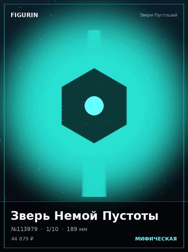 Зверь Немой Пустоты — премиальная фигурка