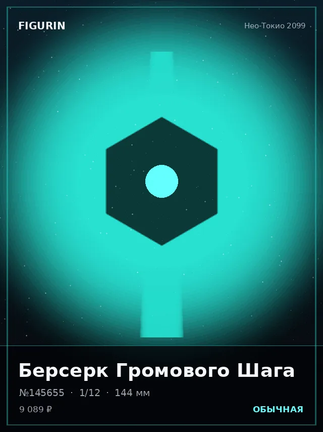 Берсерк Громового Шага — премиальная фигурка
