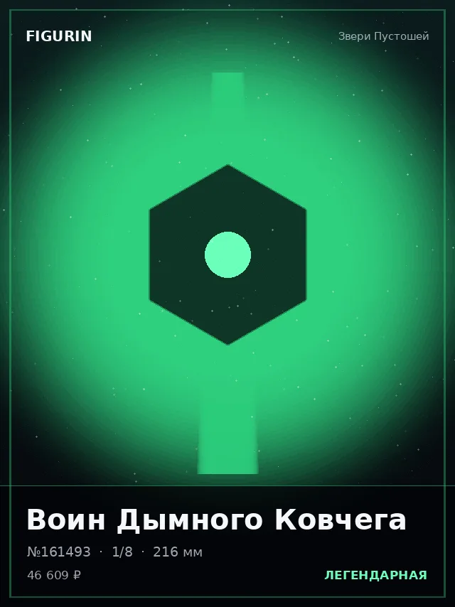 Воин Дымного Ковчега — премиальная фигурка