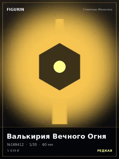 Валькирия Вечного Огня Меха — коллекционная 3D-фигурка