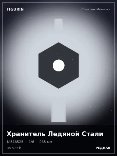 Хранитель Ледяной Стали Реализм — коллекционная 3D-фигурка