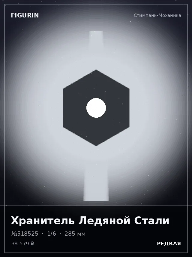 Хранитель Ледяной Стали — премиальная фигурка