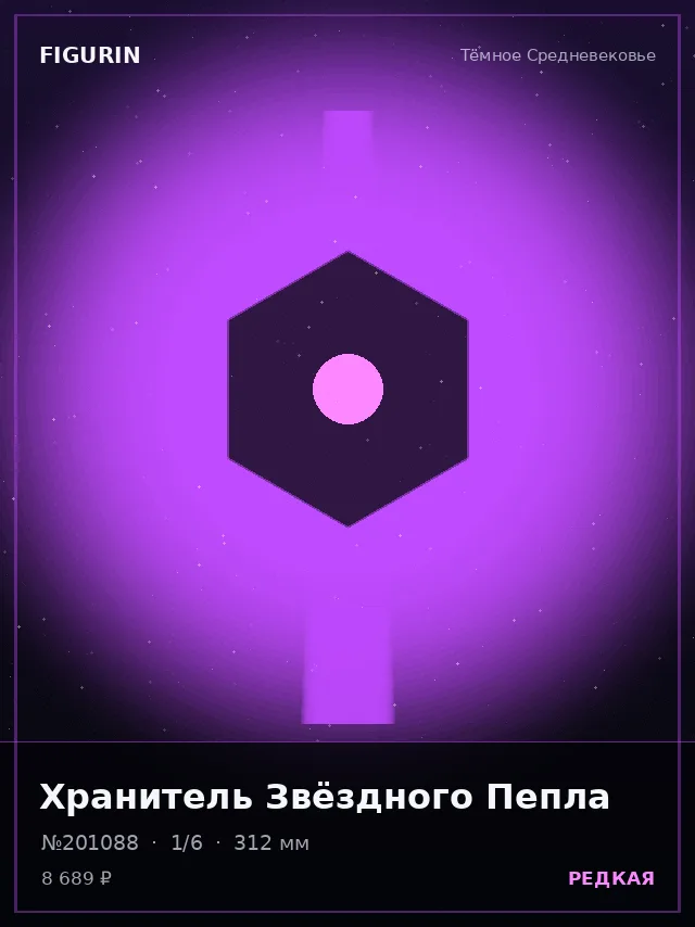 Хранитель Звёздного Пепла — премиальная фигурка