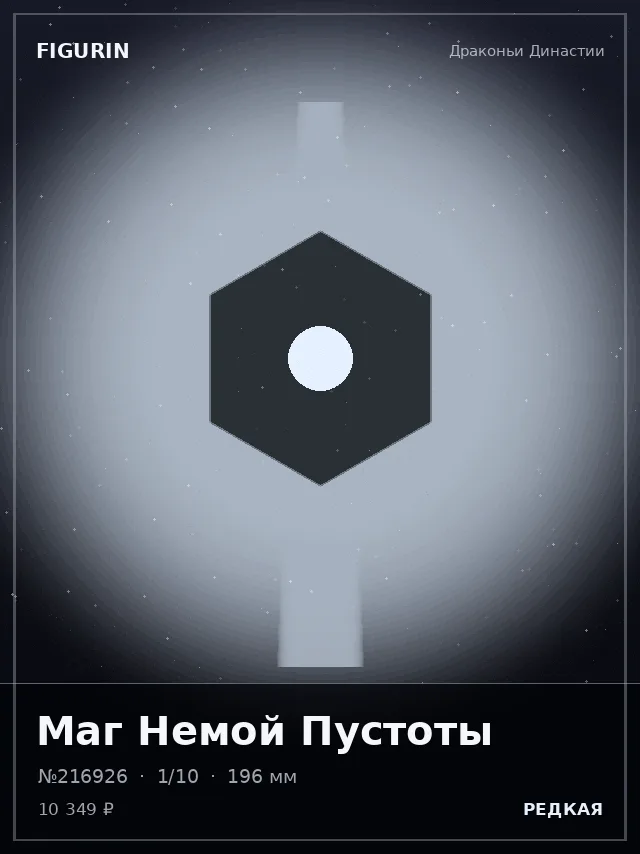 Маг Немой Пустоты — премиальная фигурка