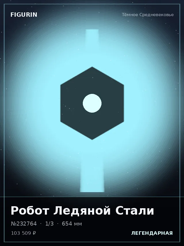 Робот Ледяной Стали — премиальная фигурка