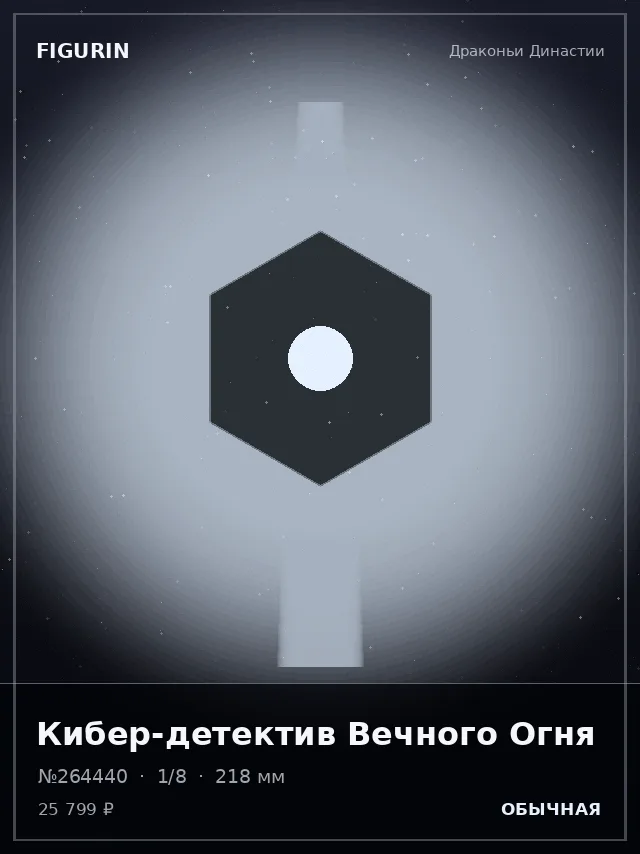 Кибер-детектив Вечного Огня — премиальная фигурка