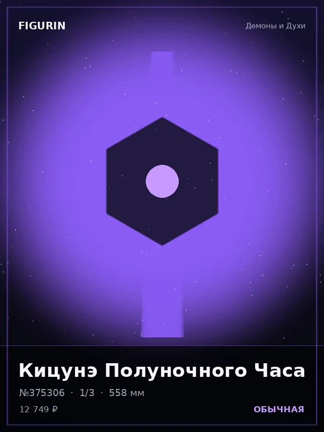 Кицунэ Полуночного Часа — премиальная фигурка