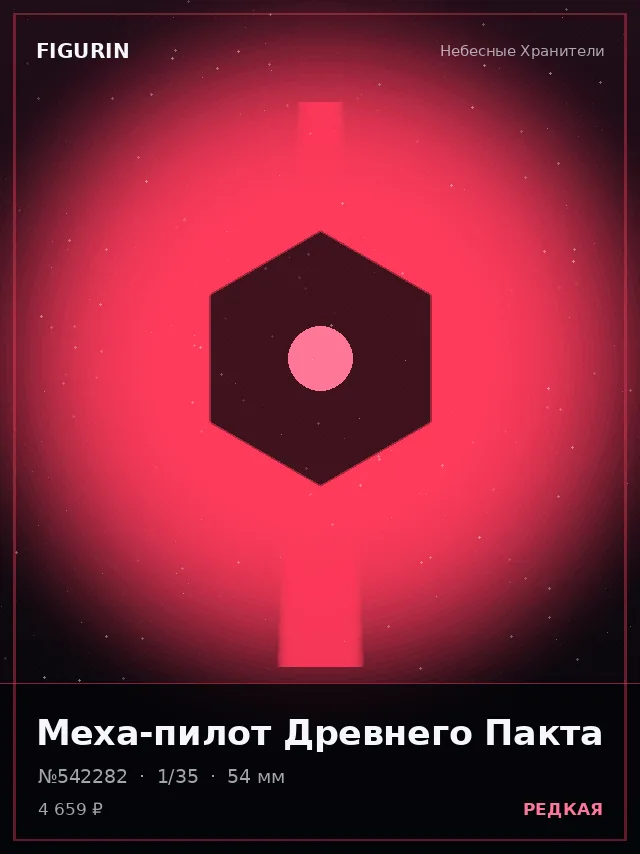 Меха-пилот Древнего Пакта — премиальная фигурка