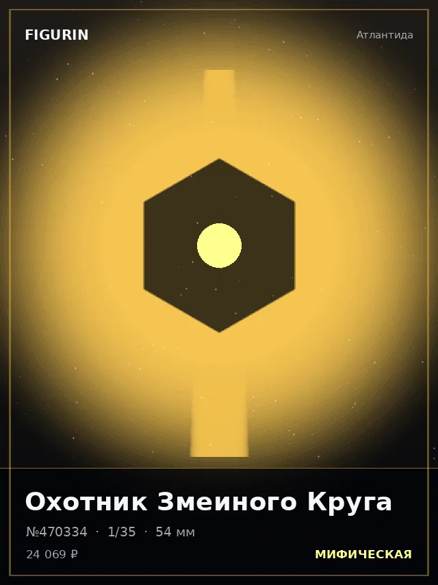 Охотник Змеиного Круга — премиальная фигурка