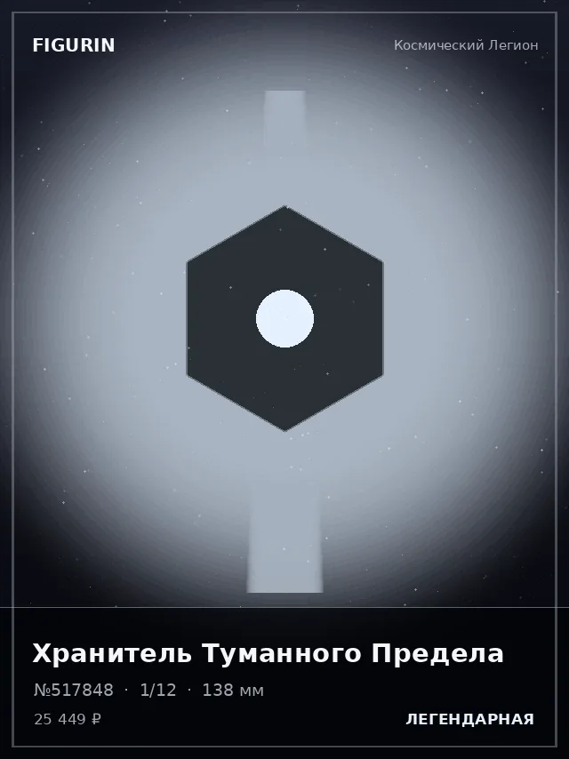 Хранитель Туманного Предела — премиальная фигурка