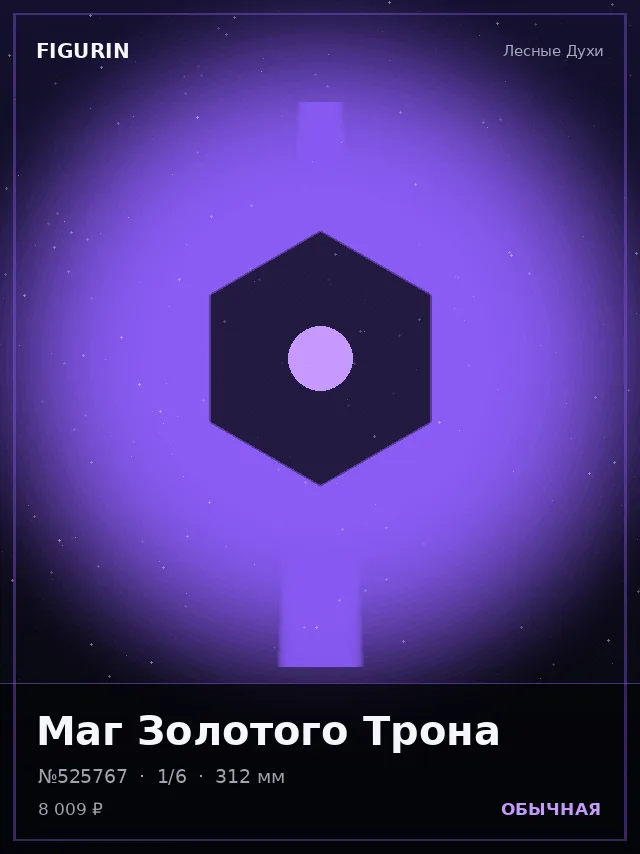 Маг Золотого Трона — премиальная фигурка
