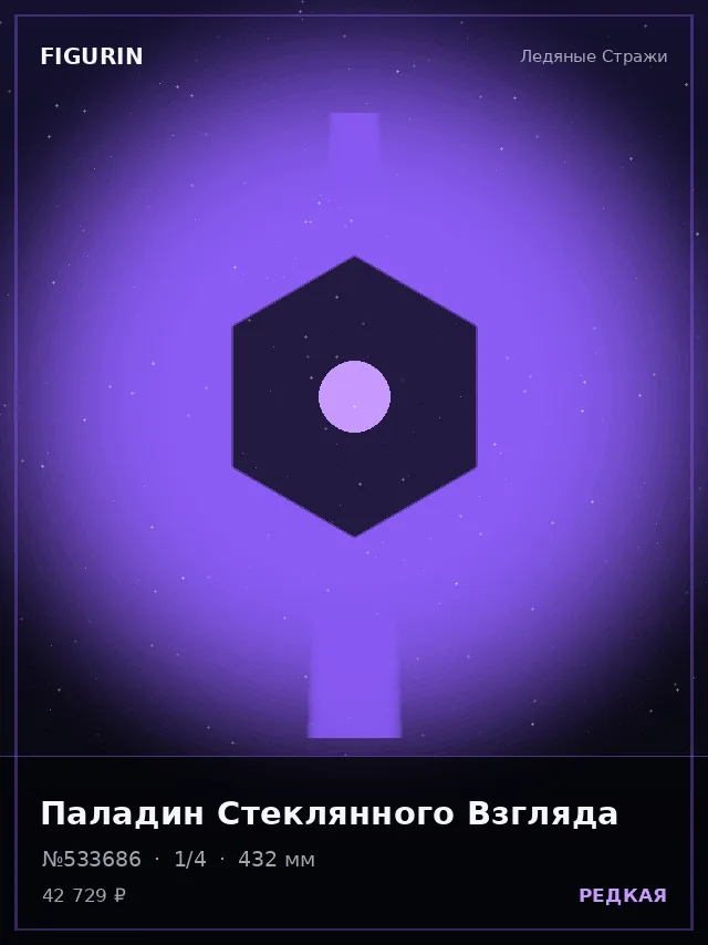 Паладин Стеклянного Взгляда — премиальная фигурка