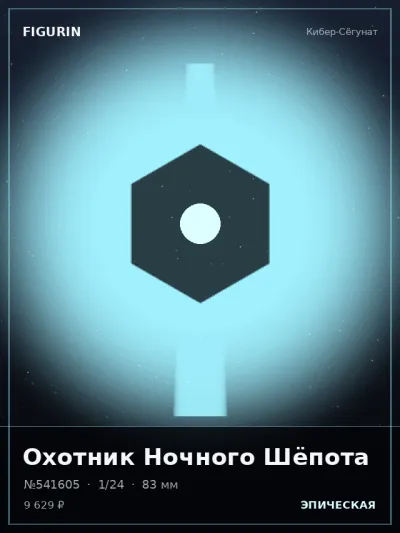 Охотник Ночного Шёпота Барокко — коллекционная 3D-фигурка