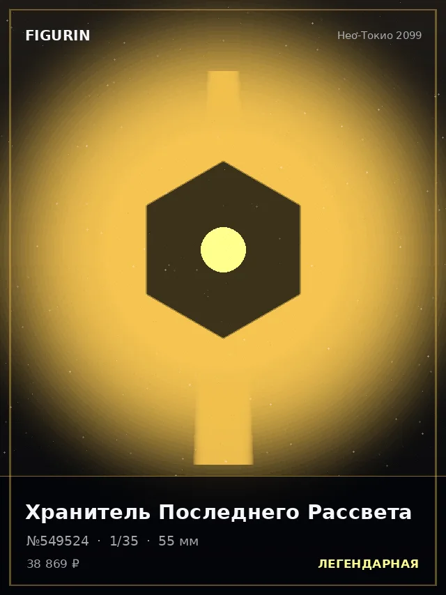 Хранитель Последнего Рассвета — премиальная фигурка