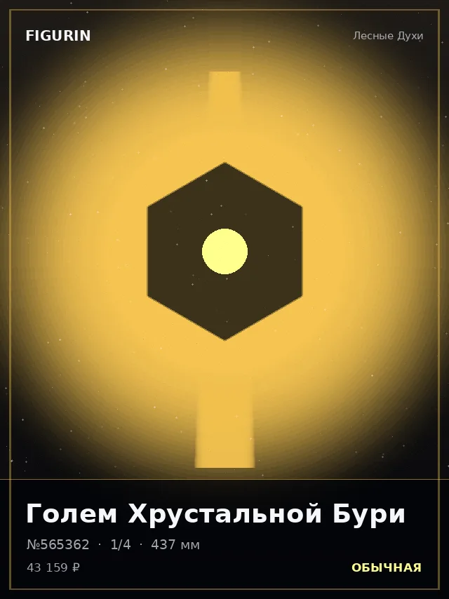 Голем Хрустальной Бури — премиальная фигурка