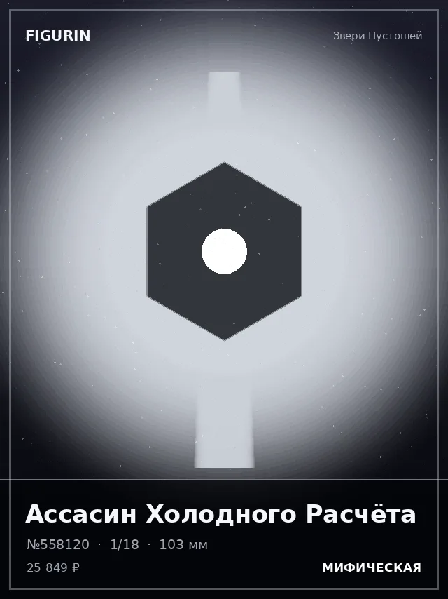 Ассасин Холодного Расчёта — премиальная фигурка