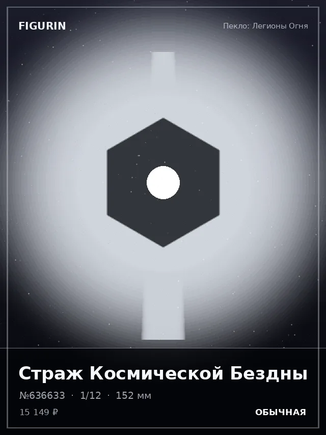 Страж Космической Бездны — премиальная фигурка