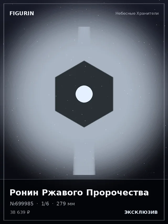 Ронин Ржавого Пророчества — премиальная фигурка