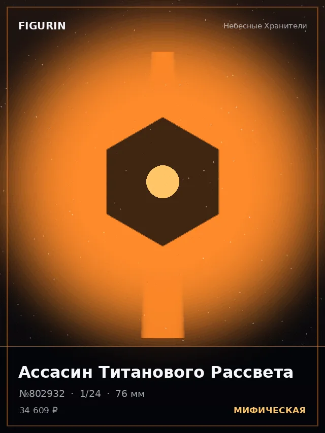 Ассасин Титанового Рассвета — премиальная фигурка