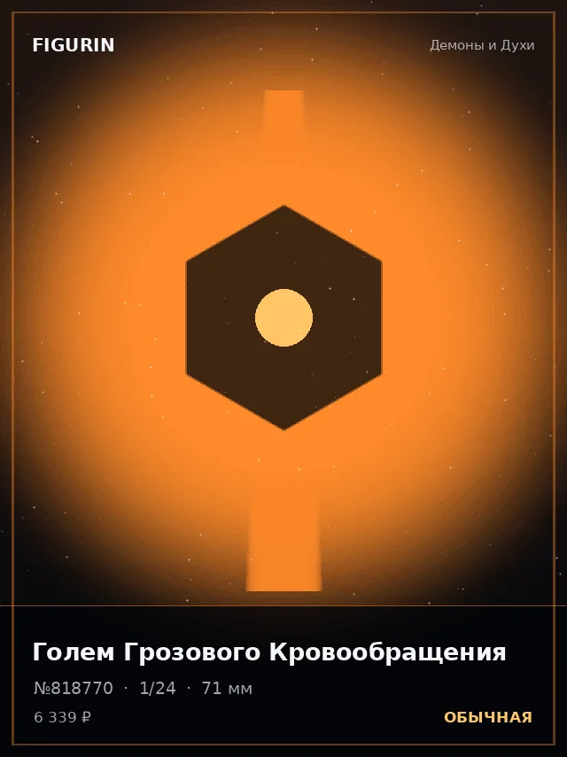 Голем Грозового Кровообращения — премиальная фигурка