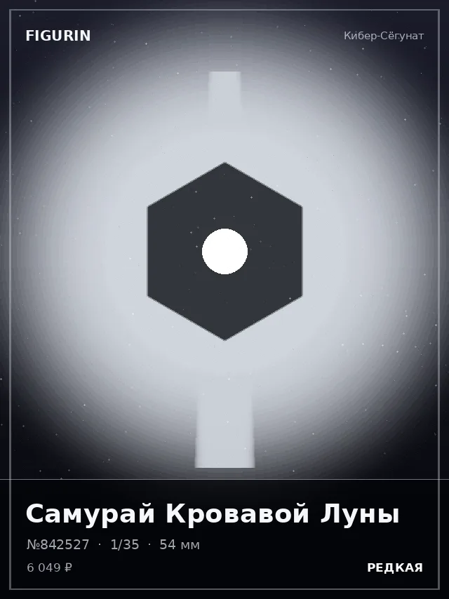 Самурай Кровавой Луны — премиальная фигурка