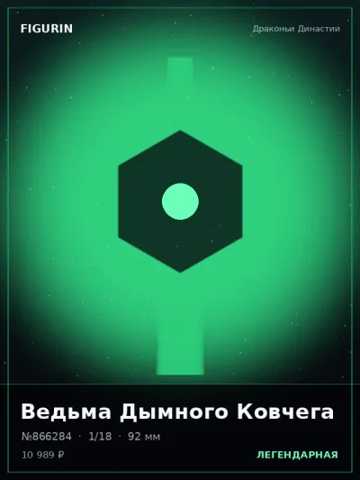 Ведьма Дымного Ковчега Меха — коллекционная 3D-фигурка