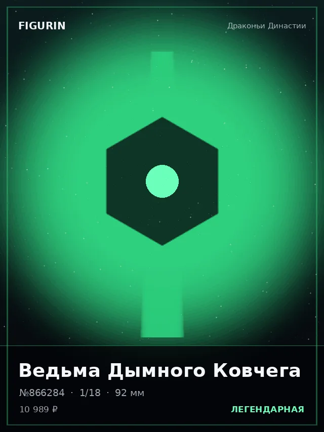 Ведьма Дымного Ковчега — премиальная фигурка