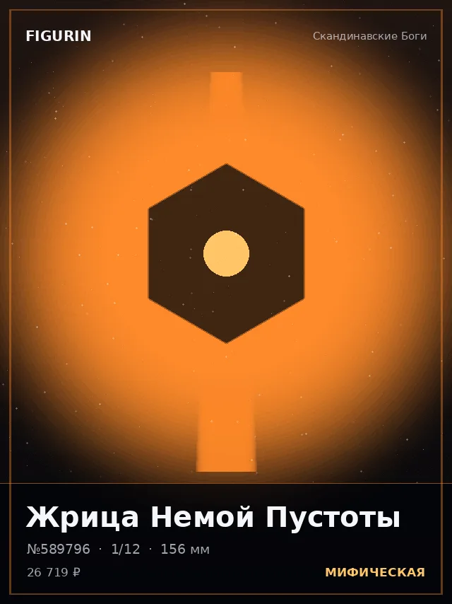 Жрица Немой Пустоты — премиальная фигурка