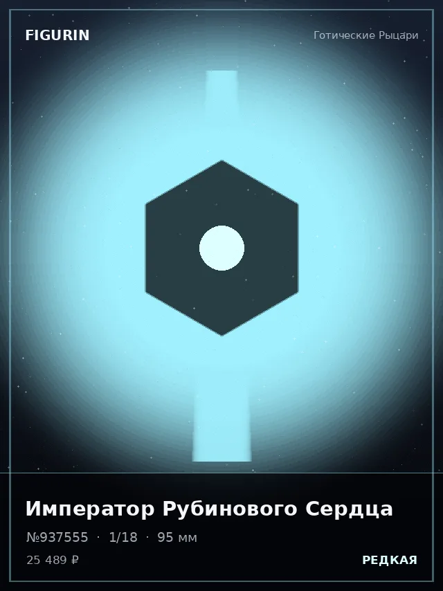 Император Рубинового Сердца — премиальная фигурка